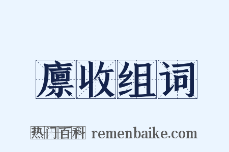 廪收组词是什么意思的图片